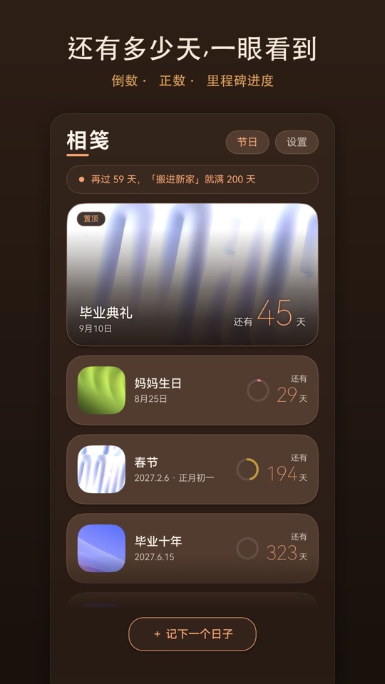 相笺首页日子列表